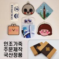 EXCASE 국산 정품 인조가죽 주문제작 네임텍(풀칼라 인쇄)