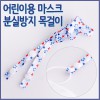 어린이용 마스크 분실방지용 목걸이