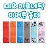 네오 마그네틱 이어폰 홀더