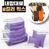 내맘대로 8컬러 믹스 5P 여행용파우치 5종세트-퍼플