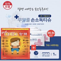 온열 핫팩 손난로 찜질+ 손소독 물티슈