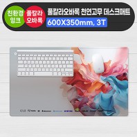 풀칼라오바록 천연고무 데스크매트 (600*350mm 3T)