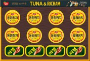 동원 튜나리챔 63호 선물세트