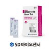 [요즘필수품] SD바이오센서 코로나 진단키트 2매입(1키트)