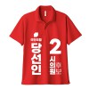 국민의 힘 선거 카라 티셔츠 반팔 (인쇄포함)
