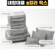 내맘대로 8컬러 믹스 7P 여행용파우치 7종세트-그레이