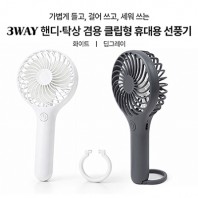 심플데이즈 3WAY 핸디 탁상 겸용 클립형 휴대용 선풍기