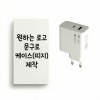 [굿즈 골드넬] 초고속 충전기 USB + C타입
