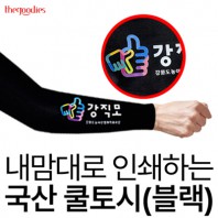 내맘대로 인쇄하는 국산 쿨토시(블랙)