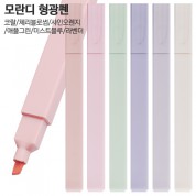 모란디 형광펜