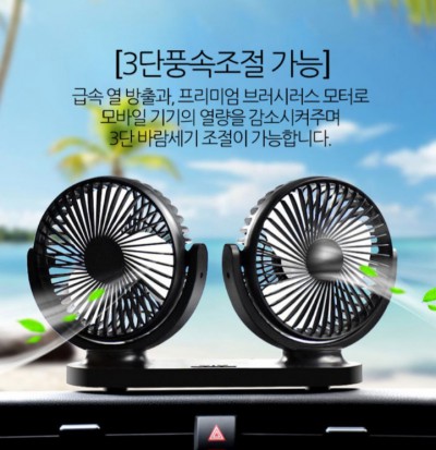 허리케인 3단 듀얼 차량용 선풍기 써큘레이터