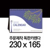 독판카렌다 스노우지(삼각대230*165)(4)