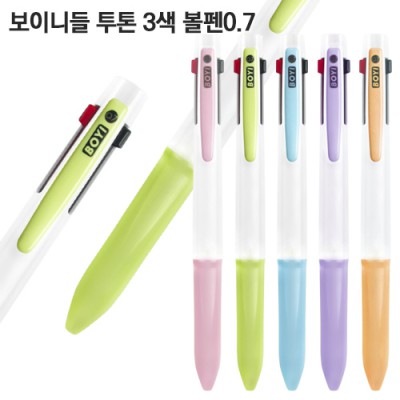 보이 니들 투톤 3색볼펜0.7