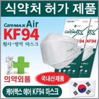 [국산] 케어맥스 에어 KF94 마스크 1매용(화이트)