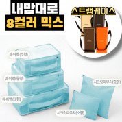 내맘대로 8컬러 믹스 5P 여행용파우치 5종세트-스카이