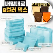 내맘대로 8컬러 믹스 8P 여행용파우치 8종세트-스카이
