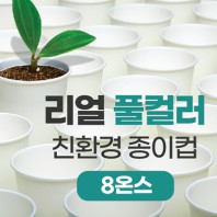 리얼풀컬러 친환경 종이컵 8온스