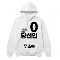 무소속/기타정당 선거 후드티 (인쇄포함)