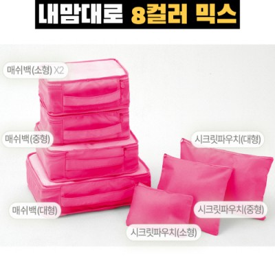 내맘대로 8컬러 믹스 7P 여행용파우치 7종세트-핫핑크