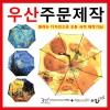 [국내제작]명화우산 3단완자동_전규격 가능(바깥쪽 그림)