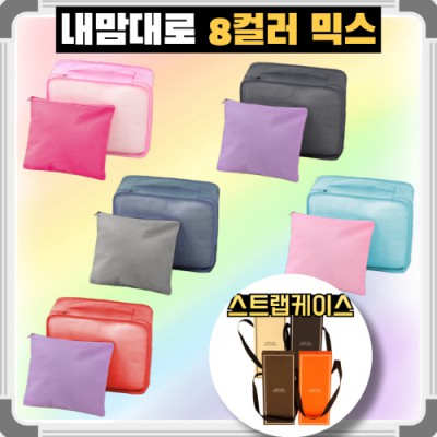 내맘대로 8컬러 믹스 2P 여행용파우치 2종세트 캐리어정리 실속구성