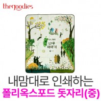 내맘대로 인쇄하는 폴리옥스포드 돗자리(중)