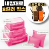 내맘대로 8컬러 믹스 5P 여행용파우치 5종세트-핫핑크
