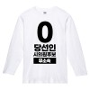 무소속/기타정당 선거 라운드 티셔츠 긴팔 (인쇄포함)