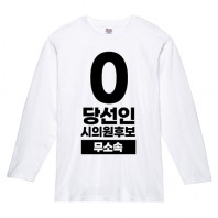 무소속/기타정당 선거 라운드 티셔츠 긴팔 (인쇄포함)