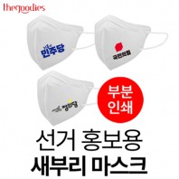 선거 홍보용 새부리형 마스크(부분인쇄)