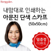 [덤증정이벤트] 내맘대로 인쇄하는 아문진 단색 스카프 (50x50/60x60)