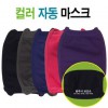 국산칼라 마스크(면 마스크)/핑크.보라.검정