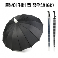 물받이 커버 캡 장우산(16K)