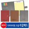 다이어리형 25절 리갈패드(일반형/장식형)