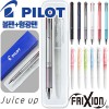 파이롯트 쥬스업3색0.4+지워지는프릭션라이트내추럴형광펜세트