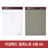리갈패드 절취노트(40매)-A4 (205*280)