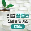 리얼풀컬러 친환경 종이컵 13온스