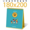 [달력] 탁상독판 180*200 캘린더 카렌다