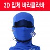 입체형멀티스카프/바라클라바/고급형