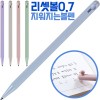 (국산)리셋볼0.7(지워지는볼펜)