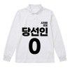 무소속/기타정당 선거 카라 티셔츠 긴팔 (인쇄포함)