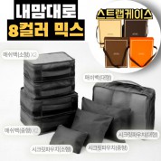 내맘대로 8컬러 믹스 8P 여행용파우치 8종세트-블랙