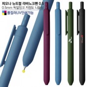피오나 뉴트럴 라바노크펜0.5