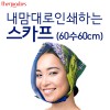 내맘대로 인쇄하는 스카프 (60수60cm)