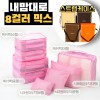 내맘대로 8컬러 믹스 8P 여행용파우치 8종세트-핑크