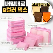 내맘대로 8컬러 믹스 8P 여행용파우치 8종세트-핑크