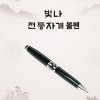 빛나 자개볼펜