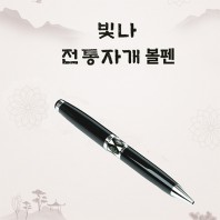 빛나 자개볼펜
