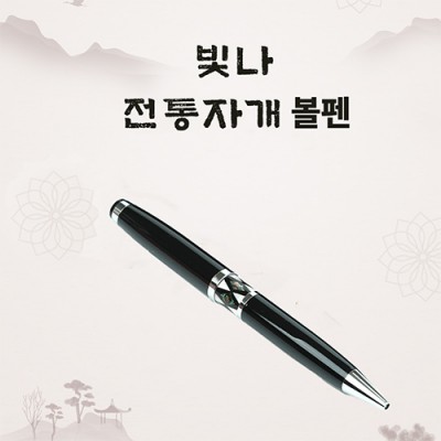 빛나 자개볼펜