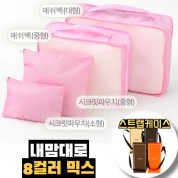 내맘대로 8컬러 믹스 4P 여행용파우치 4종세트-핑크